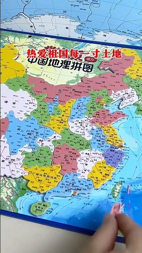 中国地图+世界地图 让孩子在玩拼图的时候了解中国的一寸土地，立足中国，走向世界#中国地图拼图 #世界地图 #益智拼图 #地理知识 #拼图
