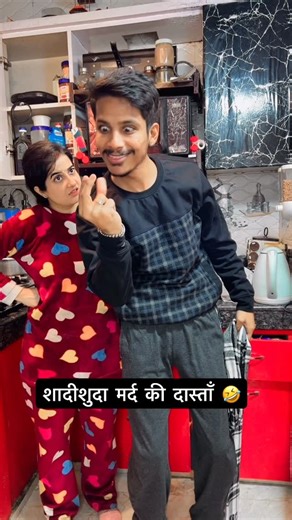Isha Aashish Mittal on Instagram: "शादीशुदा मर्द की दास्ताँ 🤣🤣🤣🤣 @ishaash05 @aashish_ishamittal #ishaash #comedy"