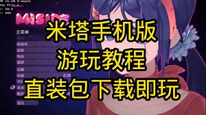 手机也可以玩！2025.1.10最新【米塔】（MiSide）安卓手机版+pc，最新v1.21mod整合版，圣诞更新+绅士mod实用mod整合，附安装教程一键畅玩