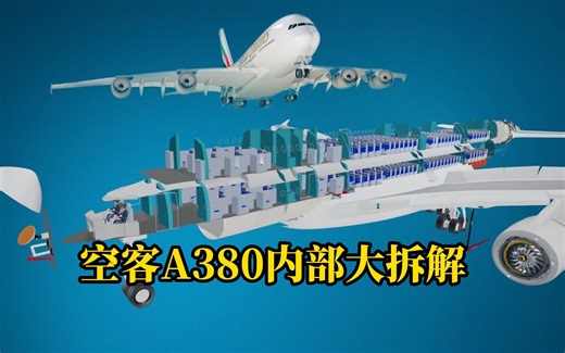 空客A380内部结构大拆解，里面的集成度还是非常高的