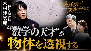 がん検査に革命！？“数学の天才”が物を“透視”する技術を発明！｜ブレイクスルー|テレ東BIZ