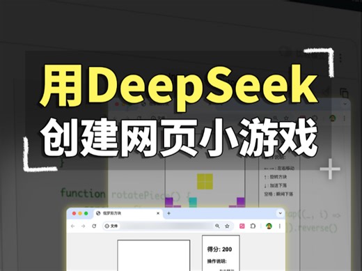 手把手教你：用DeepSeek创建网页小游戏