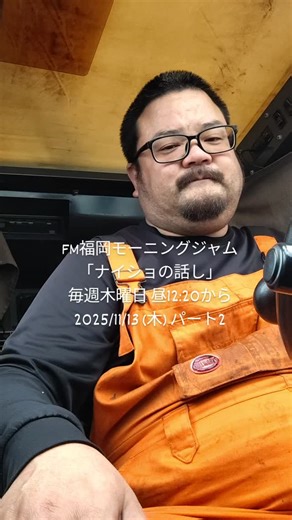尾田旭広 on Instagram: "FM福岡モーニングジャム ｢ナイショの話し｣ 毎週木曜日 昼12:20から 2025/11/13(木)放送 パート2 #FM福岡モーニングジャム #モーニングジャム #ナイショの話し #ナカジー #中島浩二"