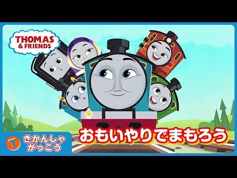 きかんしゃがっこう｜おもいやりでまもろう ― きかんしゃトーマスとなかまたち ―