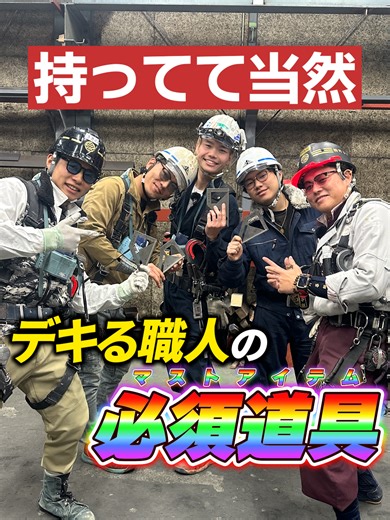 【鍛治×腰道具】仕事がデキる鍛治職人は〇〇な神アイテムを持ってます。 チャンネル登録フォローよろしく〜ゴーヘイ！ ※保存/拡散/シェア ご協力よろしくお願いいたします！ ●僕たちZ世代の職人🛠️🌈 株式会社 小保方建鐵工業 TikTok https://www.tiktok.com/@obokata_z?_t=ZS-8xxjZU2uNJy&_r=1 Instagram https://www.instagram.com/oboken.jp?igsh=MWY5ZzdnYm02YzZqOQ== 公式HP https://oboken.jp ●↓オヤジのSNS一覧/サブスク詳細/各種サービスは下記リンクから↓ https://fanme.link/@genius_tomoya ●↓(株)野谷組のホームページは下記リンクから↓ https://www.notanigumi.co.jp ●↓(株)野谷組で働きたい!!という方は下記リンクをチェック!!↓ https://www.notanigumi.co.jp/recruit/ ●↓野谷のオヤジ-公式LINEアカウント↓ ※全てのサービスをお