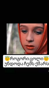 👀 | Ludis Sakhli Bodbiskhevshi