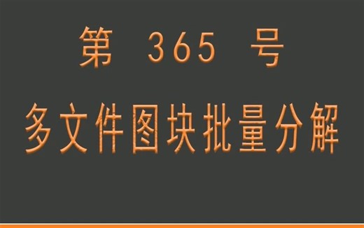 小懒人CAD插件：365-多文件图块批量分解_CASS插件_CAD快捷命令