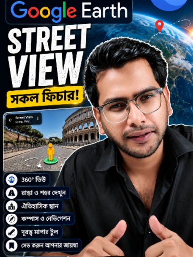 Google Earth Street View কীভাবে ব্যবহার করবেন — 360° ভ্রমণ গাইড