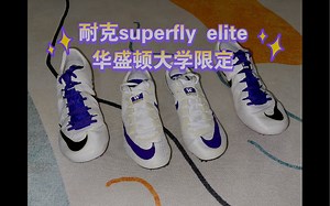 耐克superfly elite (华盛顿大学限定）