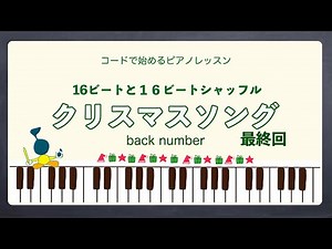 クリスマスソング /back number ピアノ弾き方練習方法解説第３回、１６ビートシャッフルを８ビート定番のバッキングで！