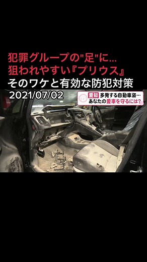 #プリウス #自動車盗難 #犯罪グループ #防犯対策 #愛知 #イエローハット #ニュースone #tiktokでニュース #7月2日