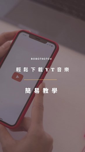 輕鬆下載YouTube音樂與影片教學