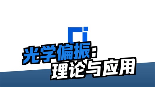 Ansys Zemax - Polarization Basics