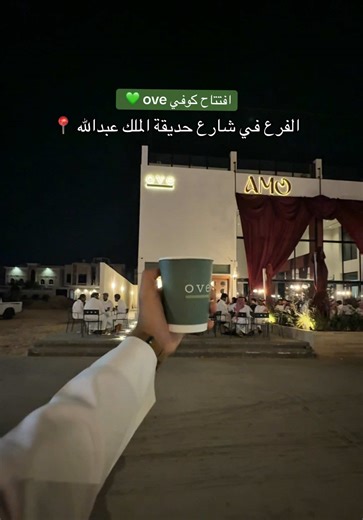 افتتاح كوفي ove💚 في الاحساء