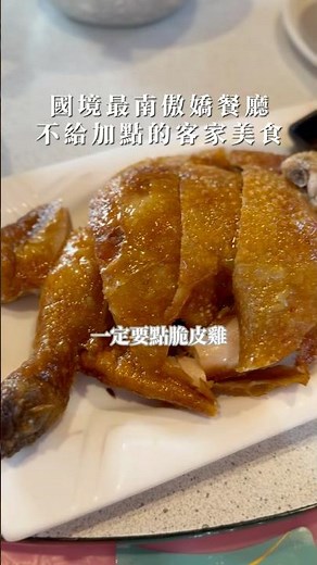 2025墾丁不踩雷#墾丁 #墾丁美食 #恆春 #恆春美食 #客家菜 #分享 #推薦 #美食推薦 #美食 #旅遊 #旅行 #週末 #假日 #家庭 #家庭料理 #合菜 #餐廳 #聚餐 #排隊 #排隊美食