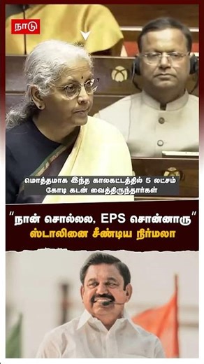 Nirmala sitharaman | "நான் சொல்லல, EPS சொன்னாரு” ஸ்டாலினை சீண்டிய நிர்மலா!கடும் கோபமாக எழுந்த கார்கே