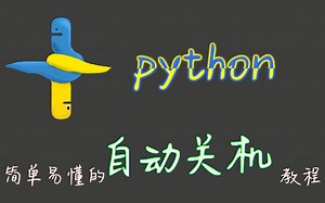 [python]简单易懂的自动关机教程
