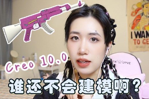 【40min保姆教程】从入门到上头，产品设计必看Creo经典案例，让我看看谁还不会建模啊？