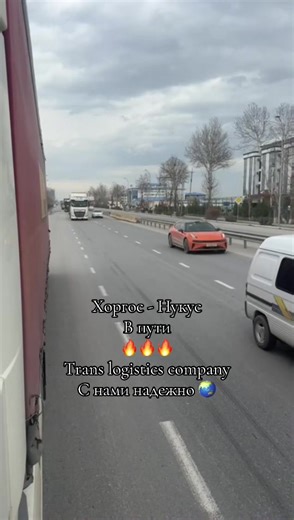 Хоргос - Нукус В пути 🔥🔥🔥 Trans logistics company С нами надежно 🌏