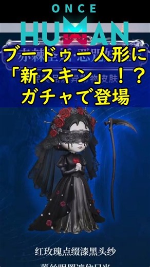 [Once Human] A Whole New Character lol: The Voodoo Doll's New "Gothic Skin" Is Top Tier #Shorts #...