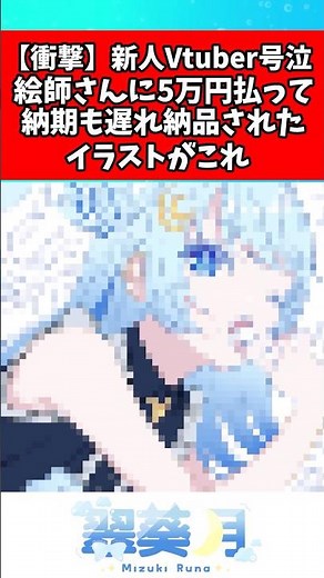 ㊗️300万再生‼️ 新人Vtuberさん絵師に5万円払って納品されたイラストがこちら#vtuber #新人vtuber #反応集