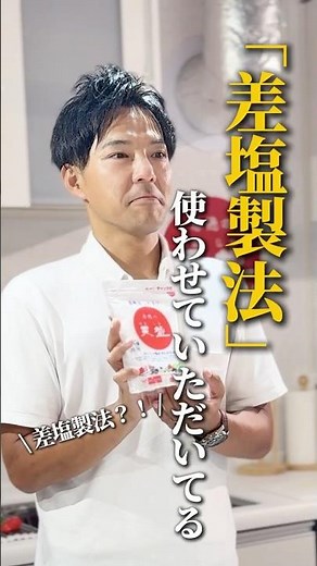 ミネラル豊富「差塩製法」 #株式会社天塩 #日本美腸協会 #美腸食 #差塩製法 #にがり