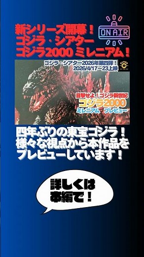 ゴジラ・シアター『ゴジラ2000 ミレニアム』プレビュー！#kaiju #ゴジラ #godzilla #オルガ #orga #ゴジラシアター #shorts #1minute