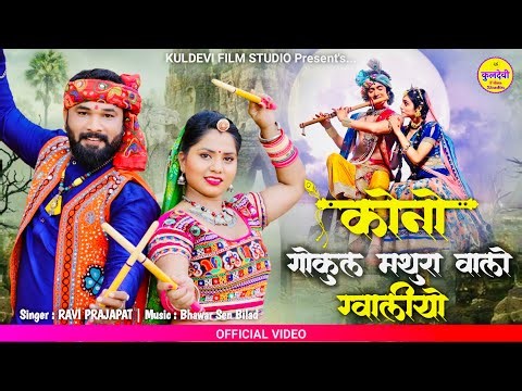 New कानूडा गीत 2025 | कोनो गोकुल मथुरा वालो ग्वालियो | Ravi Prajapat | New Kanuda Song 2025