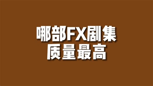 【美剧排行】最好的FX剧集是...？