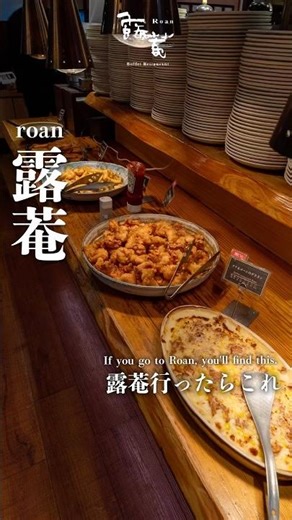 露菴不動の人気商品はこちら☝🏻 #露菴 #ビュッフェ #食べ放題