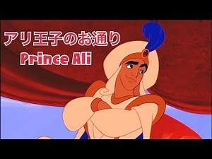 【アラジン】アリ王子のお通り～Prince Ali～/畑中竜也