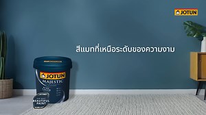 𝐌𝐚𝐣𝐞𝐬𝐭𝐢𝐜 𝐏𝐮𝐫𝐞 𝐂𝐨𝐥𝐨𝐫 𝐒𝐮𝐩𝐞𝐫 𝐌𝐚𝐭𝐭⁣⁣ ⁣⁣ ไม่ต้องทำใจเปลี่ยนไปใช้สีกึ่งเงาเพราะดูแลง่ายกว่าอีกต่อไป คุณสามารถเลือกใช้สีแมทได้ดั่งใจปรารถนา ด้วย มาเจสติก เพียว คัลเลอร์ ซูเปอร์แมท สีทาภายในฟิล์มสีแมทระดับพรีเมียม คุณสมบัติครบครัน⁣⁣ ⁣⁣ ✅ สีสวยที่เป็นเอกลักษณ์ ⁣⁣ ✅ ทนทานต่อรอยขีดข่วน ⁣⁣ ✅ ฟิล์มสีด้านไม่สะท้อนแสง ⁣⁣ ✅ เช็ดล้างได้ง่ายกว่า⁣⁣ ⁣⁣ 🎤 พาไปฟังเสียงแห่งความประทับใจจากผู้ทดลองใช้งานจริง พร้อมพบกับประสบการณ์ของสีแมทที่เหนือระดับของความงาม ได้ที่นี่⁣⁣ 🔗 bit.ly/JotunMajesti