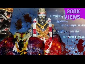 Madurai Pandi Samy Song | New song | Trichy Gana Vetri I #NewPandisamysong