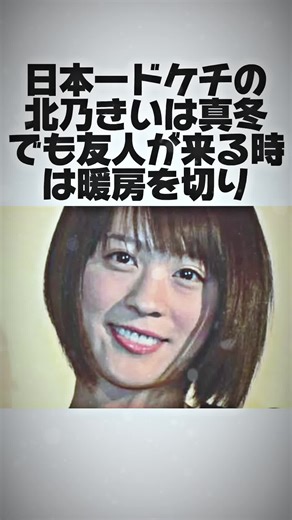実はドケチすぎた北乃きいの面白エピソード