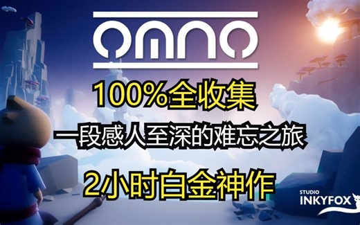 omno 全收集白金攻略奖杯全成就神作ps4二档会员游戏库