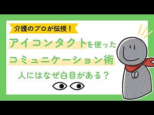 [Professional Caregiver's Guide!] Communication Techniques Using Eye Contact
