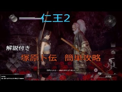 【仁王2】解説付き 武の道 奥伝 塚原卜伝誰でも簡単攻略 武器［薙刀鎌］