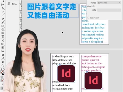 InDesign图片跟随文字走，又能自由活动114