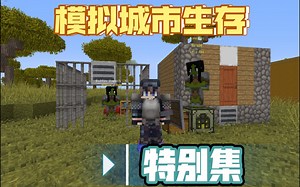 我的世界1.12.2模拟城市生存（我要当市长）特别集--修复模拟城市mod控制器无法打开的问题（居民无法入住）