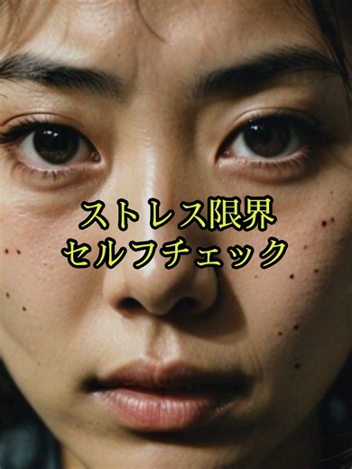 ストレス限界セルフチェックで心を守る