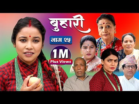 बुहारी भाग- २५ || Buhari Episode-25|| कथा चेलीकाे || 25th june 2021