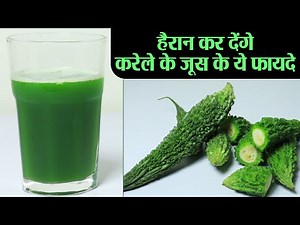 Karela Juice Benefits: करेला का जूस देता है आपकी सेहत को अनगिनत फायदे #healthtips | Jeevan Kosh