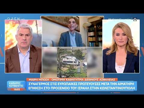 Κωνσταντινούπολη: Συναγερμός μετα την αιματηρή επίθεση στο προξενείο του Ισραήλ | Ethnos