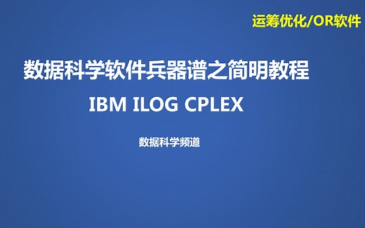 数据科学软件兵器谱之简明教程_IBM ILOG CPLEX