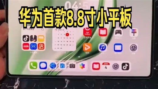 心心念念的小平板它来了！ 华为首款8.8寸小平板还可以插卡打电话