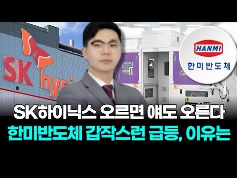 When SK Hynix rises, this one also rises. The reason for the sudden surge in Hanmi Semiconductor