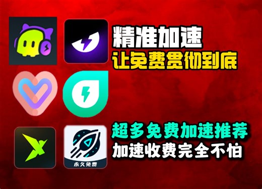 现存免费加速器寥寥无几？多款免费加速器推荐让你加速不在话下