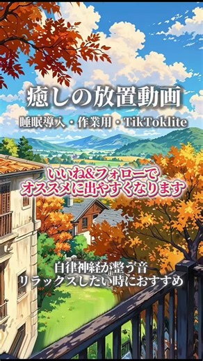 落ち着く#自然音 ループ再生🍂 いいねとフォローでオススメに出やすくなります✨ 動画をメモアプリ等好きな場所にシェアして、シェア先から開くとすぐに表示されます😌 #睡眠 #睡眠用bgm #睡眠導入 #癒し #自律神経を整える #自然音 #放置動画 #不眠症 #tiktoklite用動画