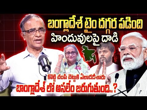 Suresh Kochattil About Bangladesh Dhaka Hindu Man Incident || టైం దగ్గర పడింది || iDream