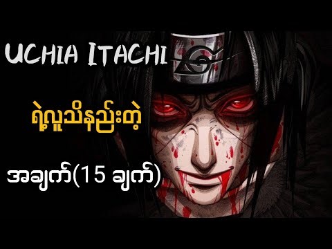 Series ကြည့်ရုံနဲ့ မသိနိုင်တဲ့ Itachi ရဲ့ နောက်ကွယ်က အကြောင်းရာ ( 15 ) ခု